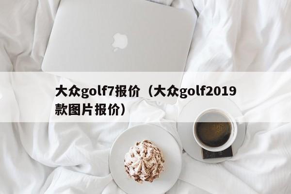 大众golf7报价（大众golf2019款图片报价）