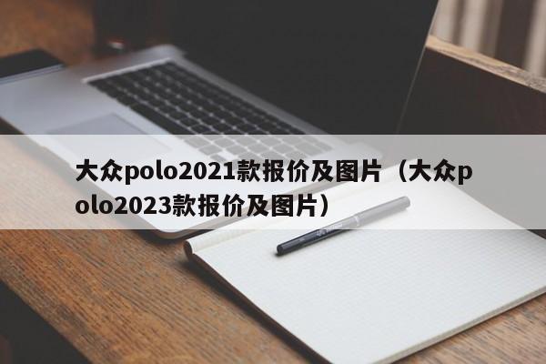 大众polo2021款报价及图片（大众polo2023款报价及图片）