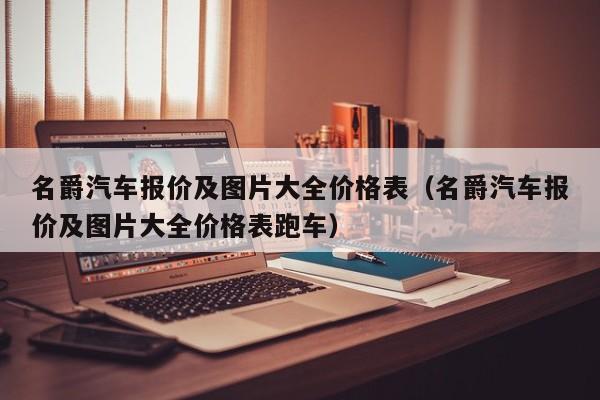 名爵汽车报价及图片大全价格表（名爵汽车报价及图片大全价格表跑车）