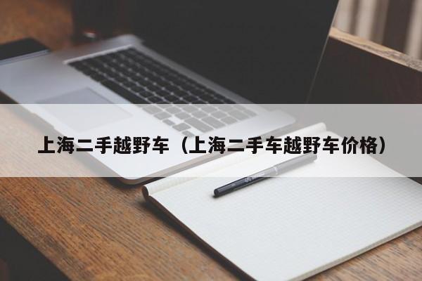 上海二手越野车（上海二手车越野车价格）