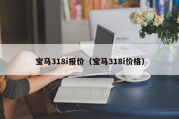 宝马318i报价（宝马318i价格）