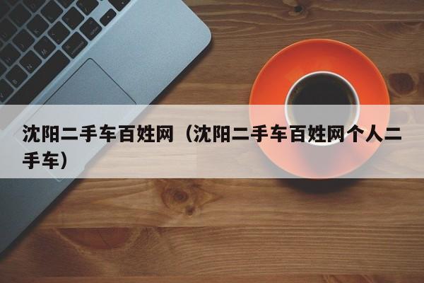 沈阳二手车百姓网（沈阳二手车百姓网个人二手车）