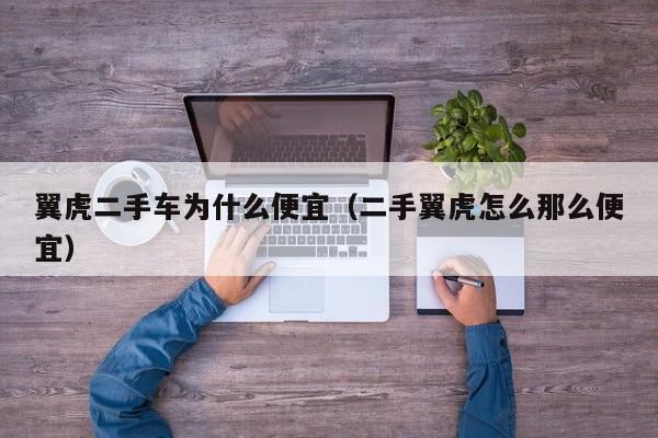 翼虎二手车为什么便宜（二手翼虎怎么那么便宜）