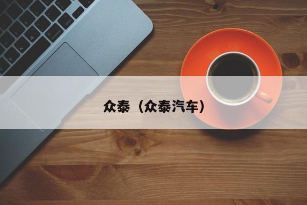 众泰（众泰汽车）