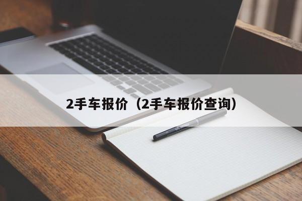2手车报价（2手车报价查询）