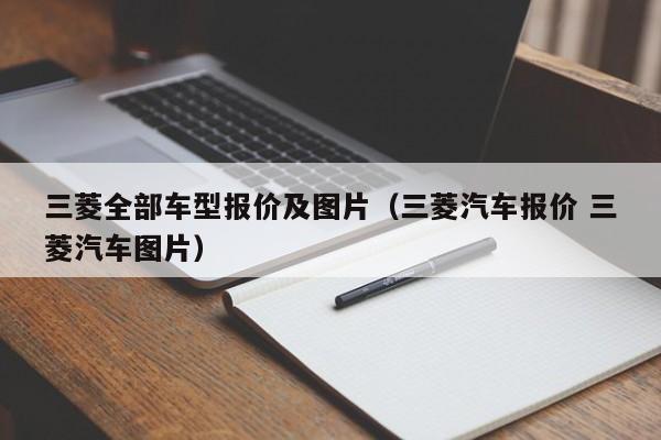 三菱全部车型报价及图片（三菱汽车报价 三菱汽车图片）