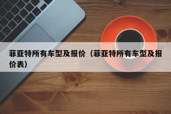 菲亚特所有车型及报价（菲亚特所有车型及报价表）