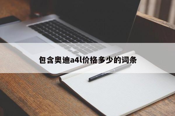 包含奥迪a4l价格多少的词条