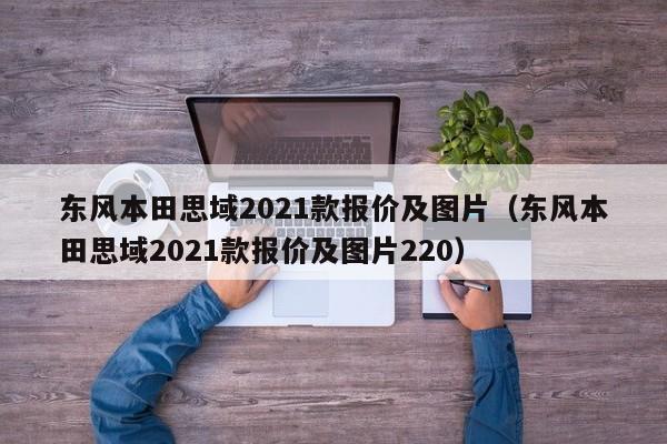 东风本田思域2021款报价及图片（东风本田思域2021款报价及图片220）