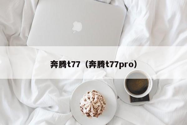 奔腾t77（奔腾t77pro）