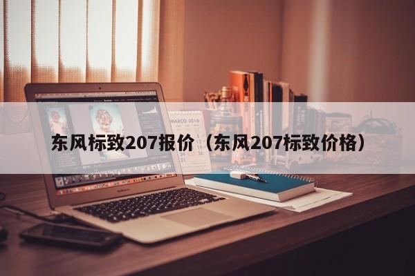 东风标致207报价（东风207标致价格）