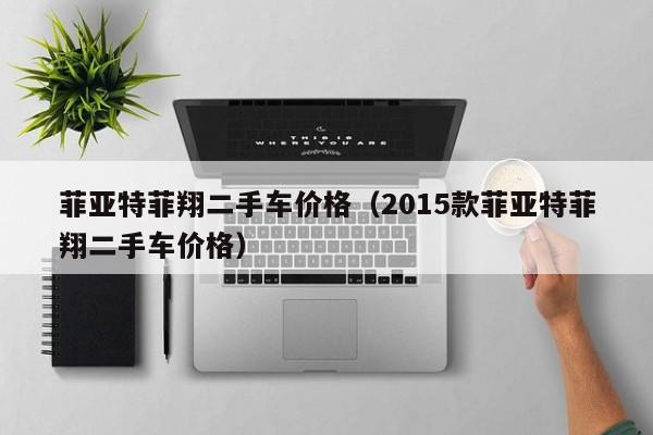 菲亚特菲翔二手车价格（2015款菲亚特菲翔二手车价格）