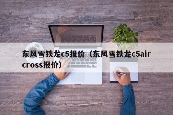 东风雪铁龙c5报价（东风雪铁龙c5aircross报价）