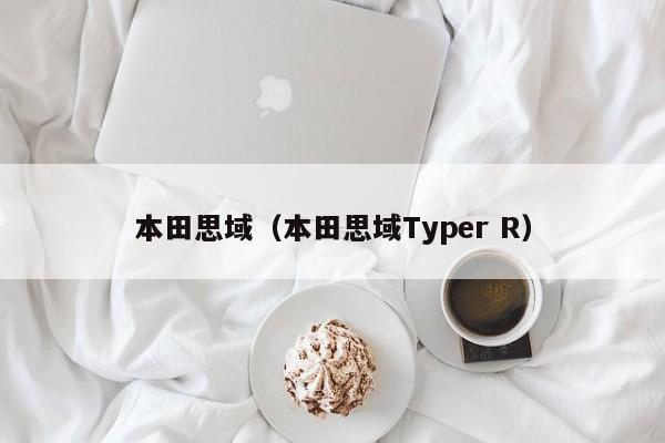 本田思域（本田思域Typer R）