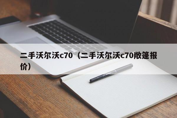 二手沃尔沃c70（二手沃尔沃c70敞篷报价）