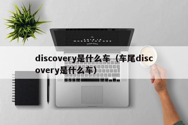 discovery是什么车（车尾discovery是什么车）
