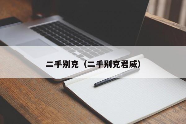二手别克（二手别克君威）