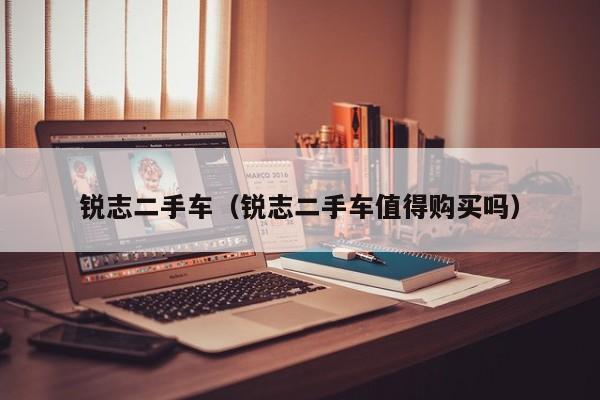锐志二手车（锐志二手车值得购买吗）