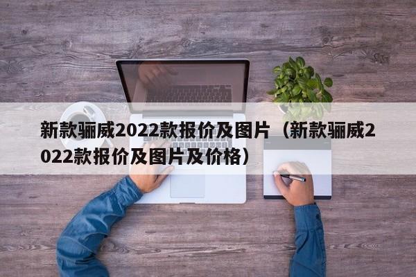 新款骊威2022款报价及图片（新款骊威2022款报价及图片及价格）
