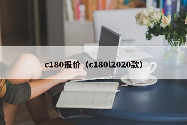 c180报价（c180l2020款）