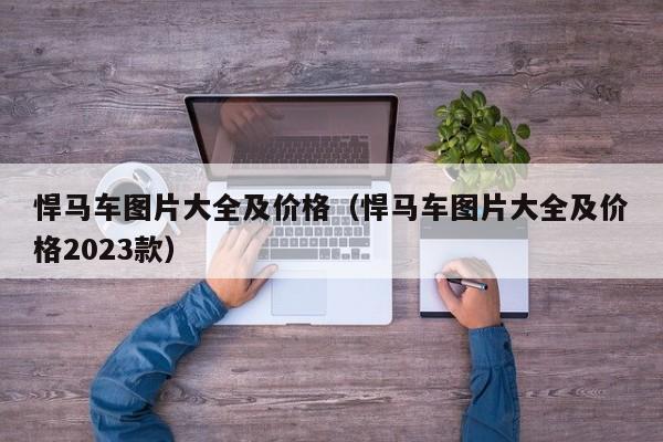 悍马车图片大全及价格（悍马车图片大全及价格2023款）