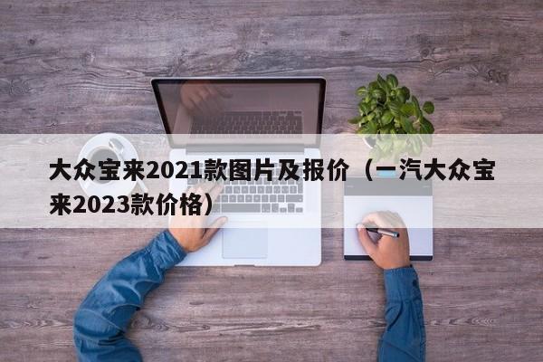 大众宝来2021款图片及报价（一汽大众宝来2023款价格）