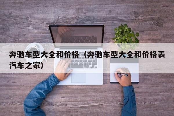 奔驰车型大全和价格（奔驰车型大全和价格表汽车之家）