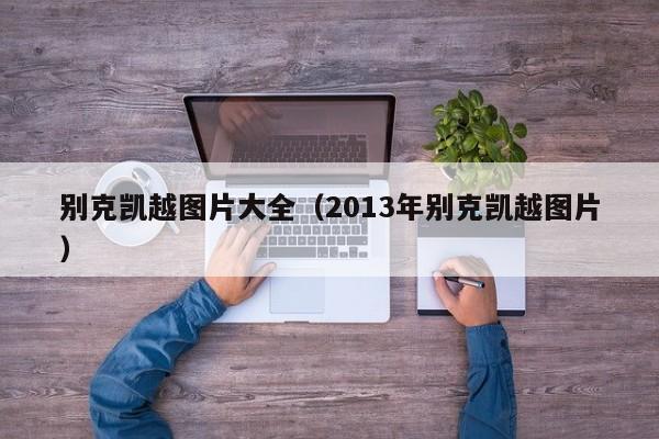 别克凯越图片大全（2013年别克凯越图片）