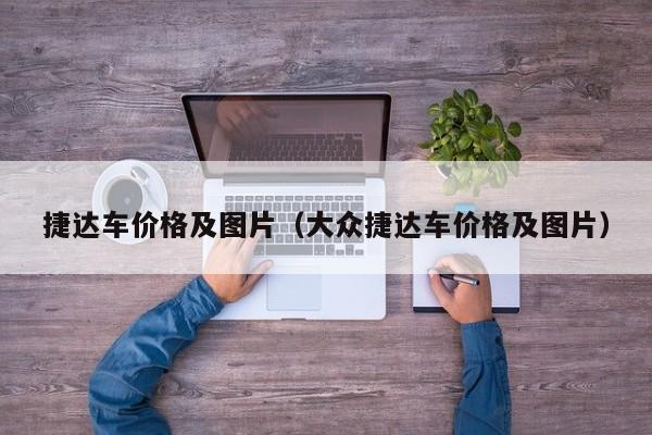 捷达车价格及图片（大众捷达车价格及图片）
