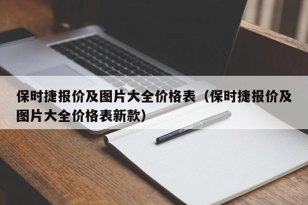 保时捷报价及图片大全价格表（保时捷报价及图片大全价格表新款）