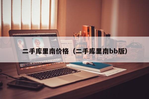 二手库里南价格（二手库里南bb版）