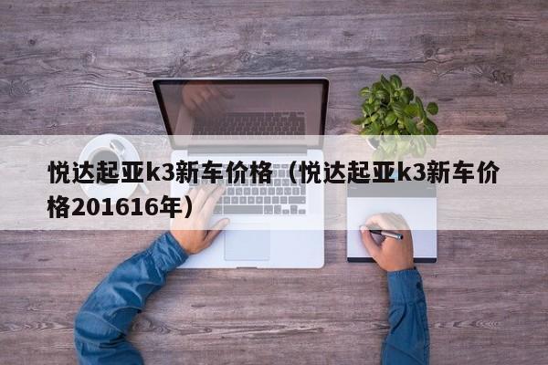 悦达起亚k3新车价格（悦达起亚k3新车价格201616年）