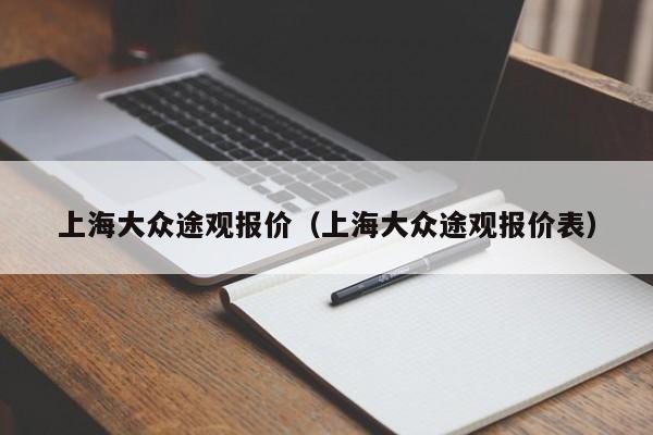 上海大众途观报价（上海大众途观报价表）