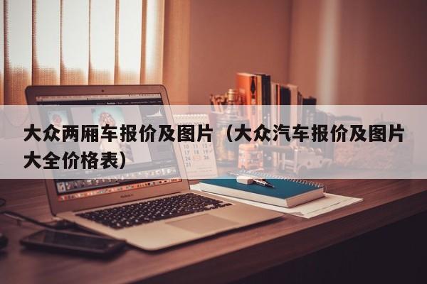 大众两厢车报价及图片（大众汽车报价及图片大全价格表）