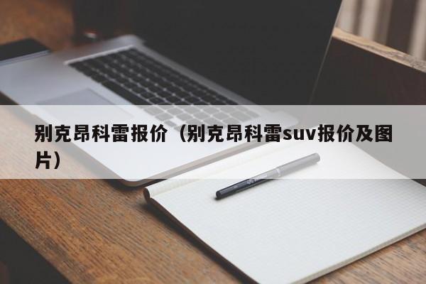 别克昂科雷报价（别克昂科雷suv报价及图片）