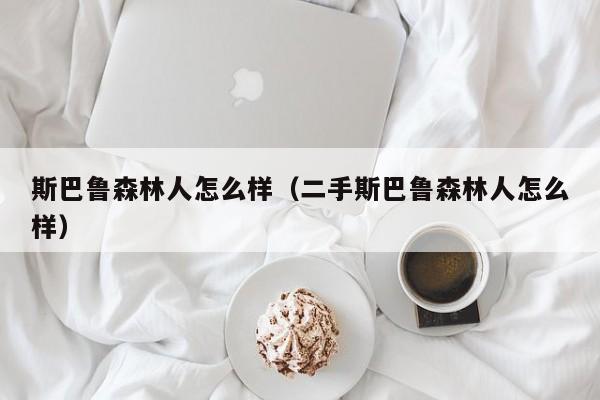 斯巴鲁森林人怎么样（二手斯巴鲁森林人怎么样）