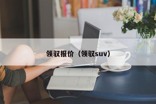 领驭报价（领驭suv）
