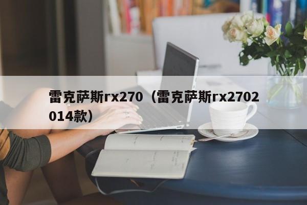 雷克萨斯rx270（雷克萨斯rx2702014款）