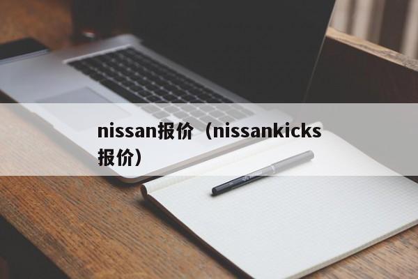 nissan报价（nissankicks报价）