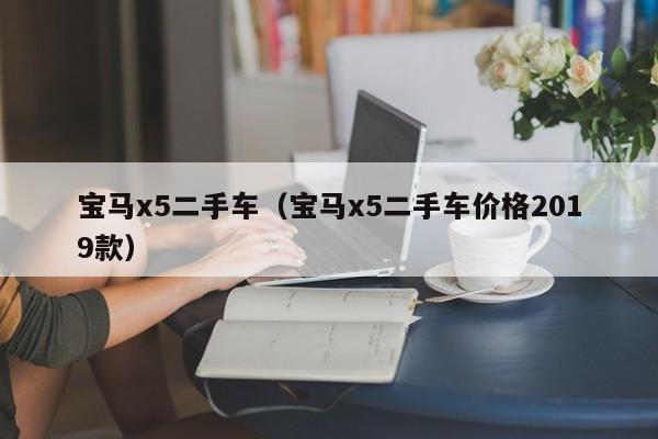 宝马x5二手车（宝马x5二手车价格2019款）