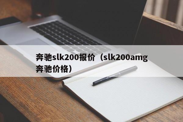 奔驰slk200报价（slk200amg奔驰价格）