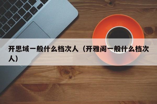 开思域一般什么档次人（开雅阁一般什么档次人）