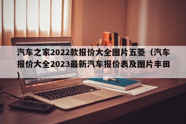 汽车之家2022款报价大全图片五菱（汽车报价大全2023最新汽车报价表及图片丰田）