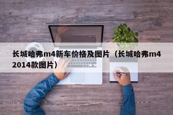 长城哈弗m4新车价格及图片（长城哈弗m42014款图片）