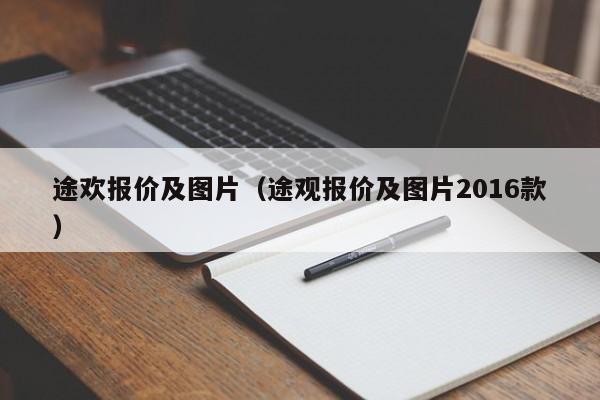 途欢报价及图片（途观报价及图片2016款）