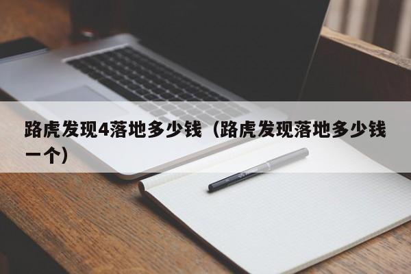 路虎发现4落地多少钱（路虎发现落地多少钱一个）