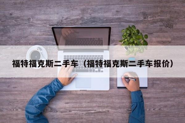 福特福克斯二手车（福特福克斯二手车报价）
