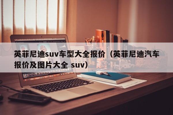 英菲尼迪suv车型大全报价（英菲尼迪汽车报价及图片大全 suv）