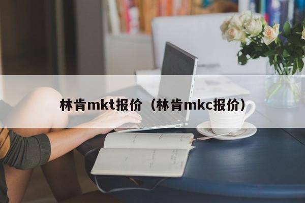 林肯mkt报价（林肯mkc报价）
