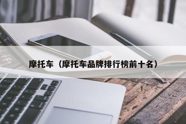 摩托车（摩托车品牌排行榜前十名）